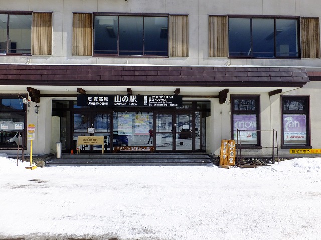 志賀高原山の駅