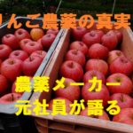 りんご農薬の真実　　農薬メーカー元社員が語る