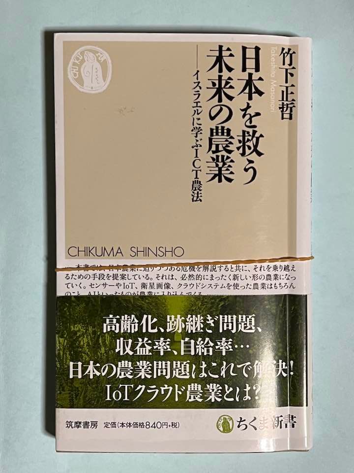 「日本を救う　未来の農業」竹下正哲著　ちくま新書