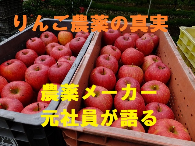 りんご農薬の真実　農薬メーカー元社員が語る