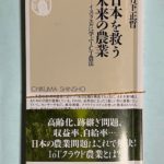 「日本を救う未来の農業」　竹下正哲著を読んで ・・・・農薬デマの観点から